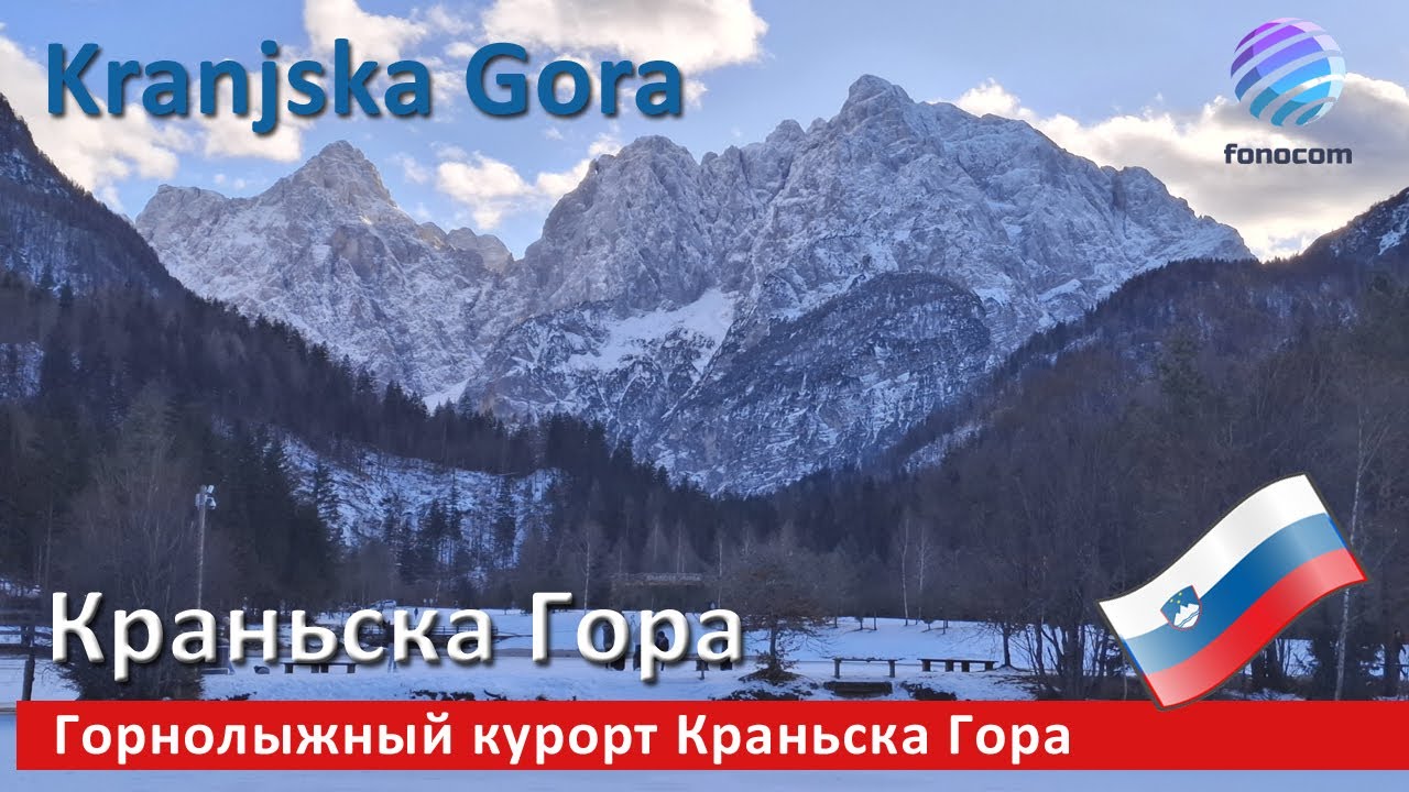 Kranjska Gora, jezero Jasna, Slovenija ▶ Горнолыжный курорт Краньска Гора (Словения)