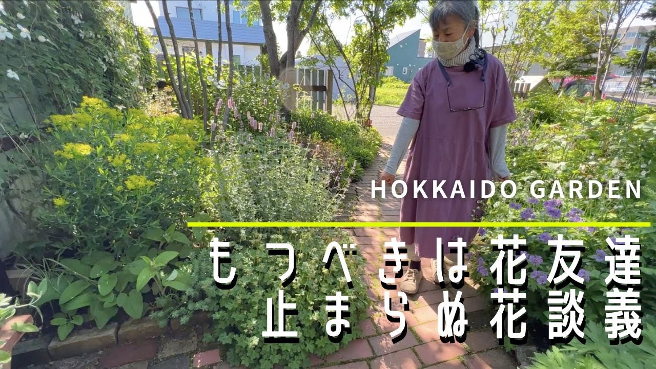 【オープンガーデン】王道の花からマニアックな花まで。センス溢れる個人庭での花談義