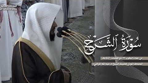 سورة الشرح كاملة من الحرم النبوي للشيخ د. عبدالله القرافي