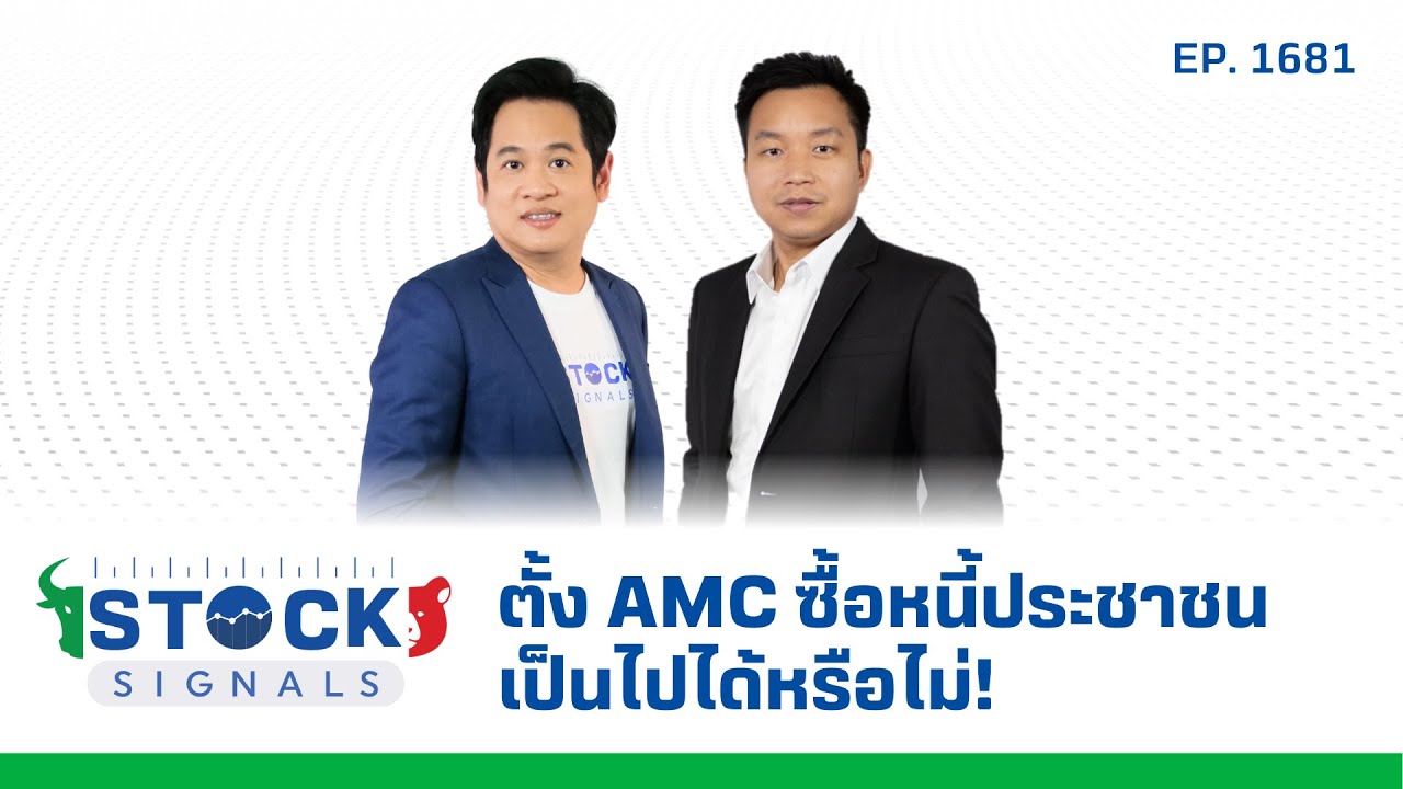 Stock Signals | ตั้ง AMC ซื้อหนี้ประชาชน เป็นไปได้หรือไม่! ( 19 มี.ค. 68 ) EP.1,681