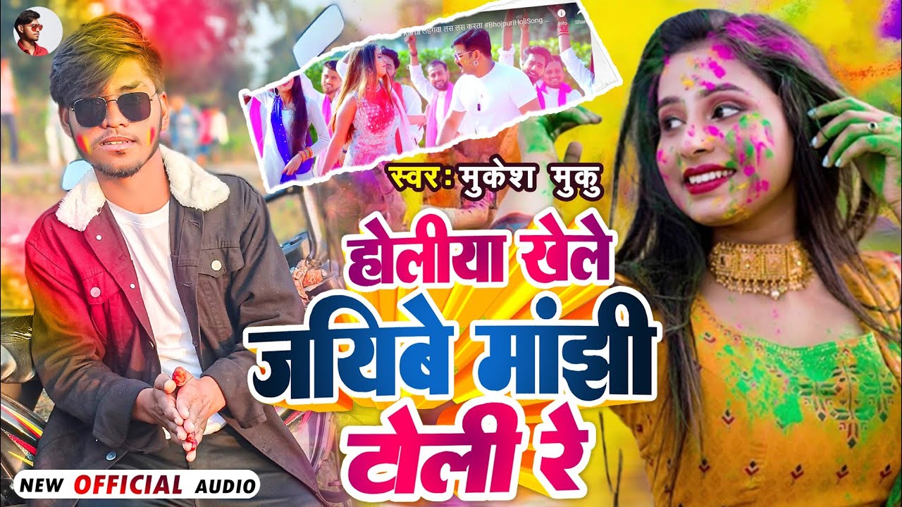 #Mekesh Muku के सबसे बड़ा गाना मांझी जी के |#Holi Khele Jaibau Manjhiyan Toli Re #Maghi Holi Song