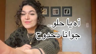 اه يا حلو | جوانا دحدوح \