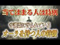 【斎藤一人】※守護霊に守られているオーラを持つ人の特徴。この「気」をまとっている人は選ばれた人です。