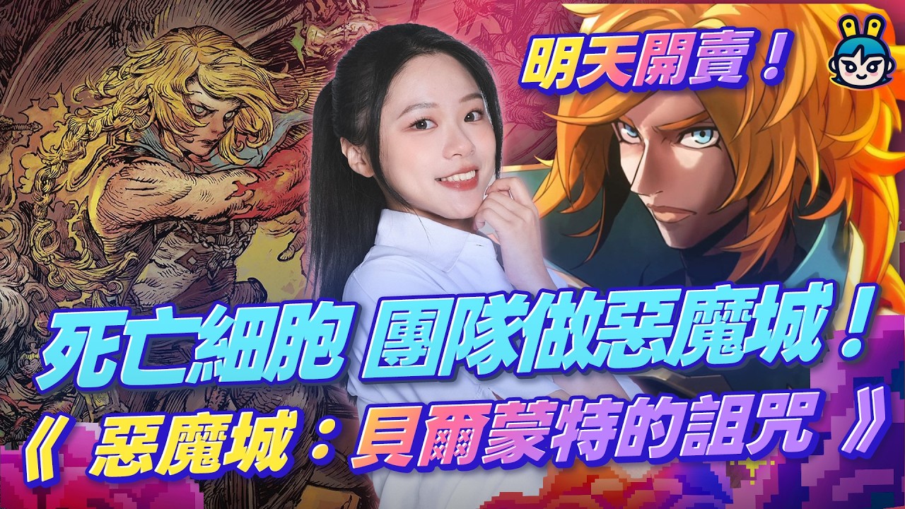 【週玩搶先報】《死亡細胞》團隊接手惡魔城！《貝爾蒙特的詛咒》明天10/15發售！睽違12年完全新作＋寺田克也美術＋1499年巴黎＋體驗版進度可繼承（曉緹＆電獺大叔）