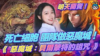 【週玩搶先報】《死亡細胞》團隊接手惡魔城！《貝爾蒙特的詛咒》明天10/15發售！睽違12年完全新作＋寺田克也美術＋1499年巴黎＋體驗版進度可繼承（曉緹＆電獺大叔）