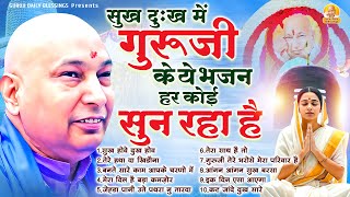 Download Lagu सुख दुःख में गुरूजी के ये भजन हर कोई सुन रहा है | Guru Ji Satsangi Bhajan MP3