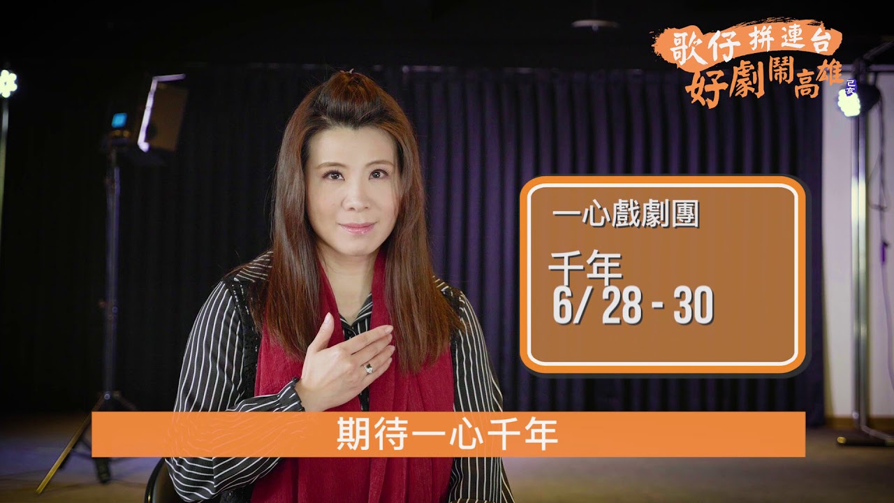 19 高雄春天藝術節歌仔戲系列 歌仔拼連台 好劇鬧高雄 Youtube 19 高雄春天藝術節歌仔戲系列 歌仔拼連台 好劇鬧高雄 Youtube