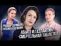 Абьюзивные отношения: этапы, как распознать абьюзера? | Газлайтинг | Разбор сериала Психологини