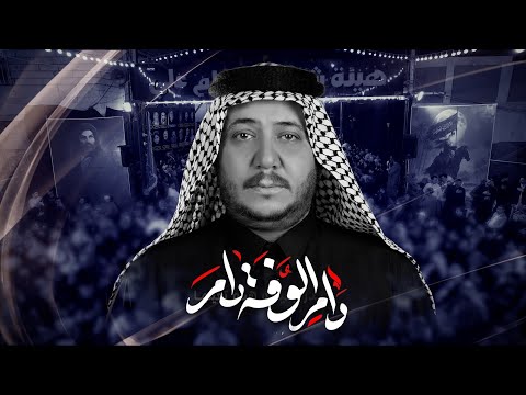 دام الوفه دام 3 دگات الرادود كرار ابو غنيم هيئة شباب الامام علي وفاة ام البنين ع 1447 ه