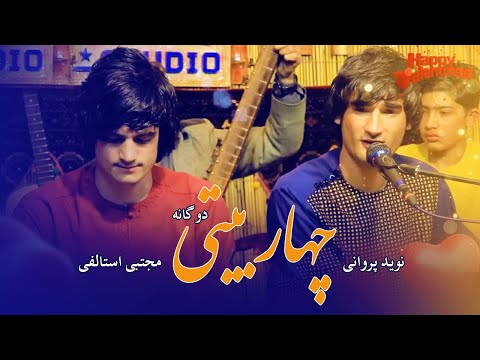 Mujtaba Estalifi Nawid Parwani New Song Viral Love مجتبی استالفی و نوید بروانی چهاربیتی 