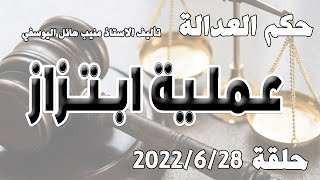 عملية ابتزاز .. حلقة 28 حزيران  - يونيو 2022