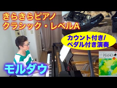 きらきらピアノ クラシック・レベルA  モルダウ（スメタナ作曲）カウント付き/ペダル付き（初級者） 〜ムジカ・アレグロ〜