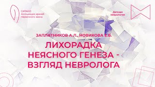 15:00 26.03.2023 Лихорадка неясного генеза - взгляд невролога