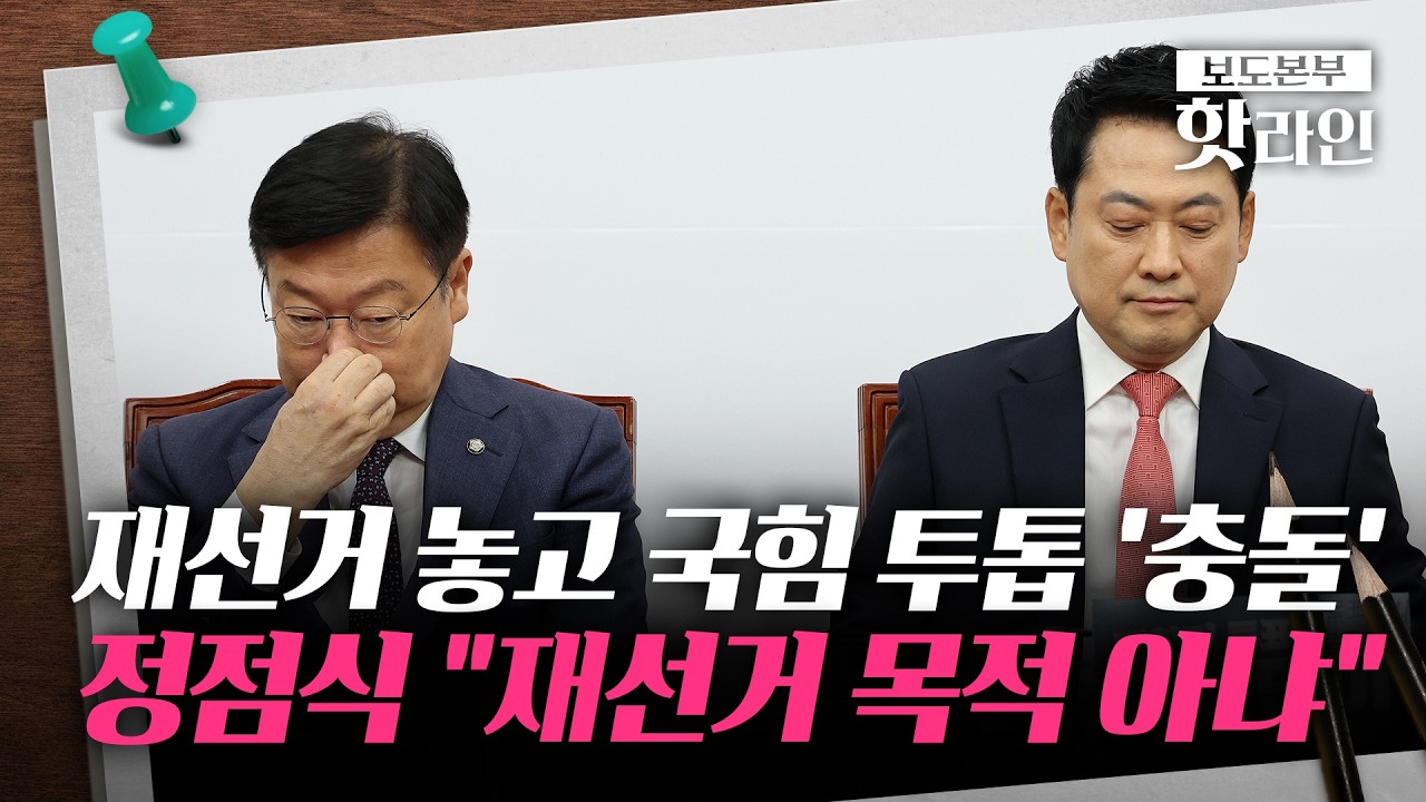 [핫라인] '전국 재선거' 불 붙인 장동혁 독단적 승부수에 고립 자초?