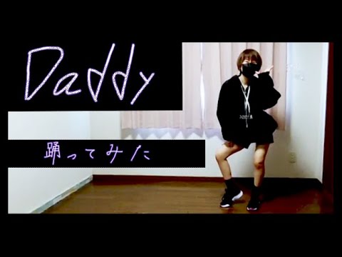 Daddy踊ってみた　＃ダンス　 #踊ってみた　#MAYJLEE　＃PSY　＃Daddy