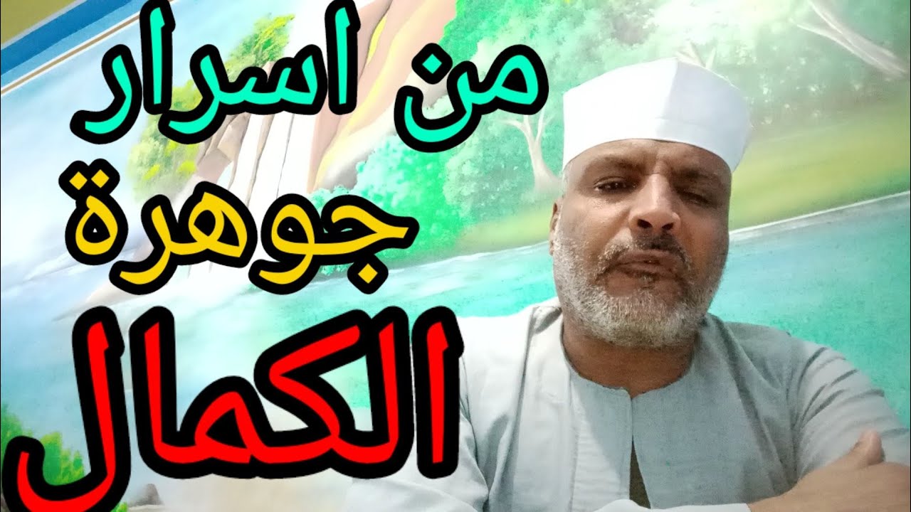 جوهرةالكمال|سرارها في الفتح والكشف ونيل الولايه الربانيه