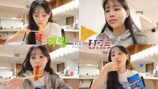 US Snack review | Eating Ramyeon, Snacks etc Mukbang in the waiting room | Howl in USA EP.12