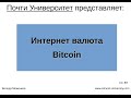 Интернет валюта Bitcoin