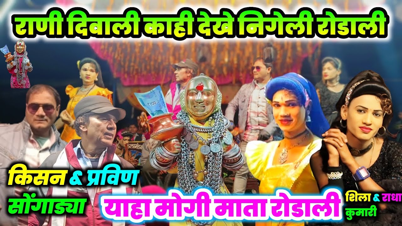 राणी दिवाली काही देखे निगेली रोडाली 💗 Kisan Songadya Party Loykar Aadivasi Rodali 🌿#आदिवासी #youtube