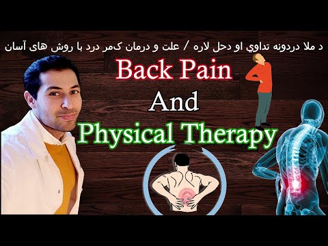 Back pain and physical therapy - د ملا دردونه تداوي او دحل لاره/علت و درمان کمر درد با روش های آسان