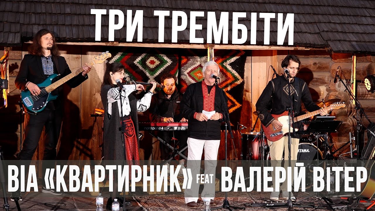 Три трембіти - ВІА "Квартирник" та Валерій Вітер (ВІА "Кобза") | Наживо