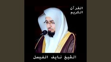 الشيخ نايف الفيصل أجمل تلاوة خالدة- ولا تحسبن الله...