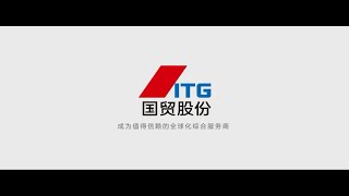 厦门国贸集团股份有限公司2019宣传片