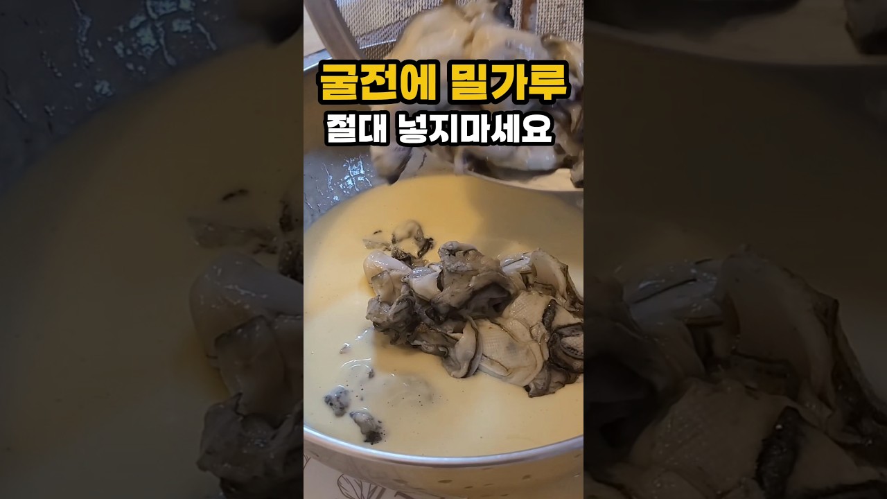 굴전에 밀가루 절대 넣지 마세요