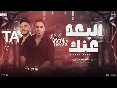 البعد عنك قسوة والم جديد احمد العدوي و طاطا مصر شعبي جديد توزيع وحظ 