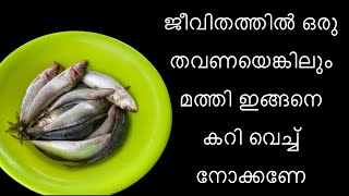 തേങ്ങയില്ലാതെ നല്ല കുറുകിയ ചാറോട് കൂടിയുള്ള ഒരടിപൊളി മത്തിക്കറി ഉണ്ടാക്കിയാലോ