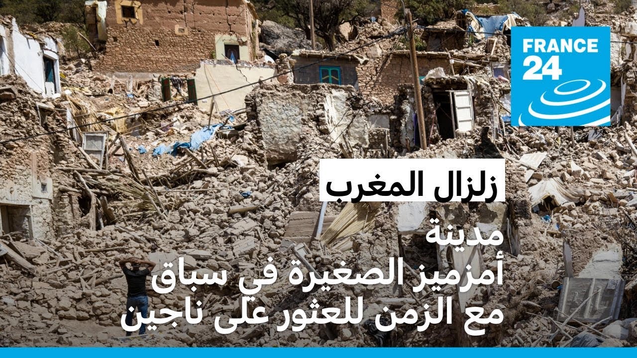 المغرب: مدينة أمزميز الصغيرة في سباق مع الزمن للعثور على ناجين إثر الزلزال المدمر
