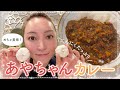 【超絶品】旦那さんも仰天⁉︎あやちゃんカレー!!