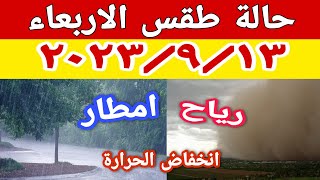 الارصاد الجوية تكشف عن حالة طقس الاربعاء ٢٠٢٣/٩/١٣ واماكن سقوط الامطار ودرجات الحرارة المتوقعة