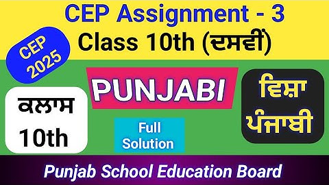 Class 10th  Punjabi CEP Worksheet 3 (2025–26) | PSEB | KS Study