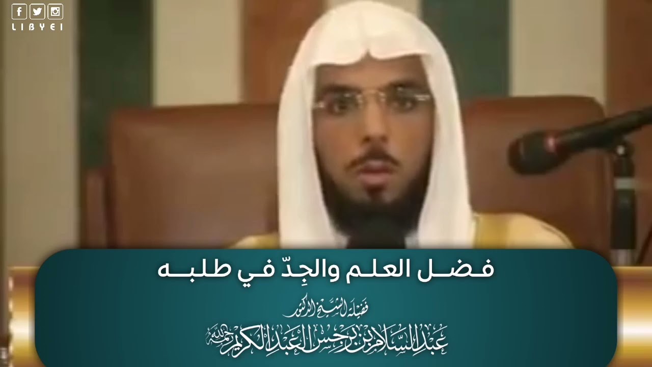 فضل العلم والجد في طلبه - الشيخ عبدالسلام بن برجس رحمه الله