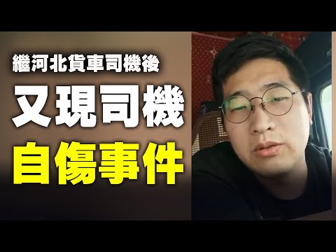 4月13日广东省清运一检测点，又现大货车司机选择自残，请求复磅以证清白。当事人说，其所运货物从山东到广东途经5个检测点都未超限，唯独清远市一检测点过磅显示超载，并将面临罚款扣分。