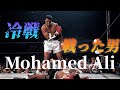 【ボクシングドキュメンタリー】[前編]モハメド・アリはなぜ伝説なのか 〜キンシャサの奇跡までの軌跡〜