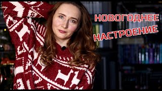 НОВОГОДНИЙ ПЕРЕПОЛОХ | Новые книги, игрушки, посуда, одежда