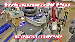 ПНЕВМАТИЧЕСКИЕ ПОКРЫШКИ YOKAMURA I8 PRO | ГИДРОИЗОЛЯЦИЯ ЭЛЕКТРОСАМОКАТА | АМОРТИЗАТОР EXA A5 RR1