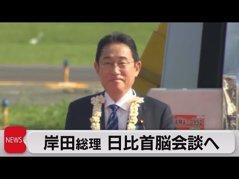岸田総理 日比首脳会談へ（2023年11月3日） - YouTube