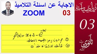 الاجابة عن اسئلة التلاميذ في المباشر 03 (ثالثة ثانوي ) قابلية الاشتقاق عند 0