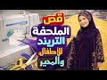 قص الملحفه الترند للاطفال والمحير بأسهل طريقه باترون ترند Fashion Desiner Sewing