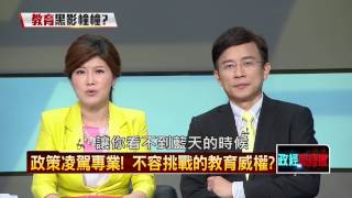 06122015正晶限時批-正晶P2 政策凌駕專業！不容挑戰的教育威權？