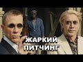 «007: Координаты «Скайфолл» | Жаркий питчинг / Skyfall | Pitch Meeting по-русски