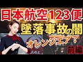 【闇深】元CA凛子がJAL123便御巣鷹山墜落事故の真相を客観的事実から考察。オレンジエアというパイロットの謎の交信記録とは?【前編】