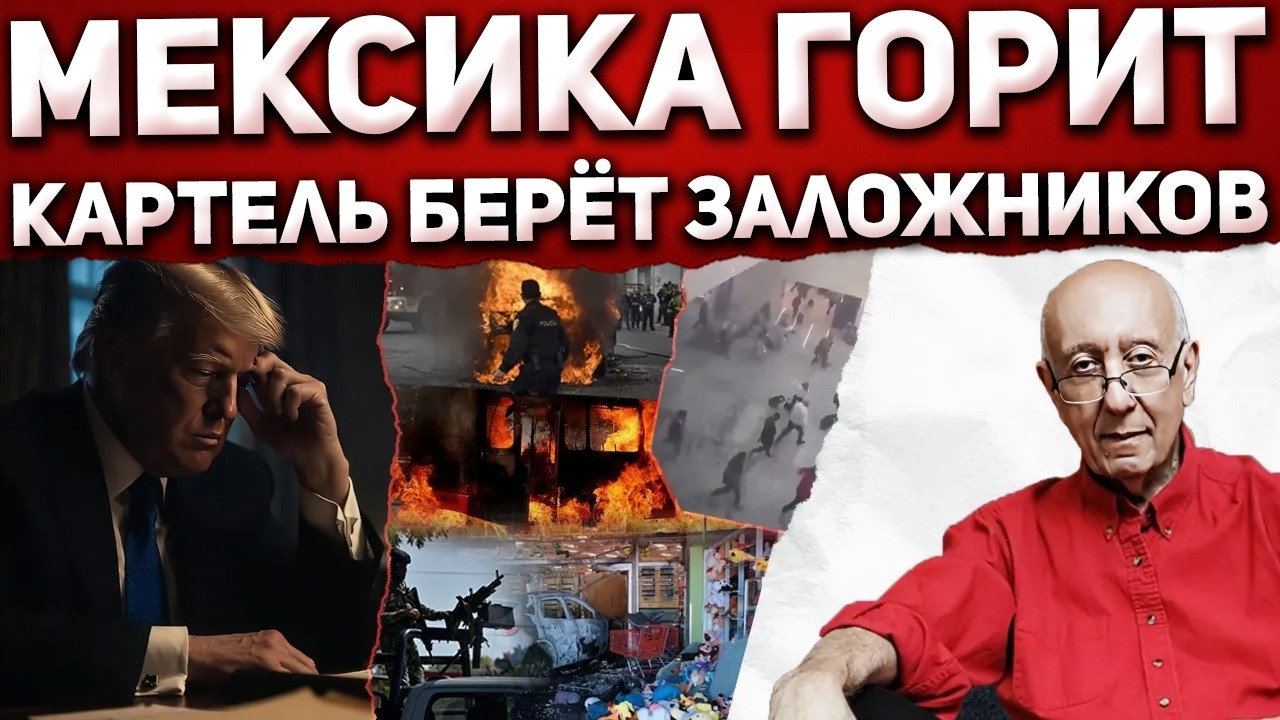 Война без правил: Мексика превратилась в поле боя. Kак хаос к югу от границы ударит по США