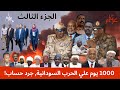 جرد حساب الف يوم من الحرب السودانية الجزء الثالث 