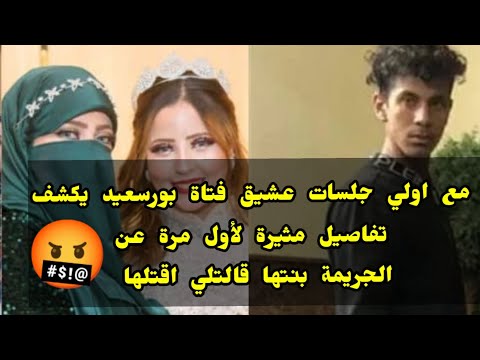 مع اولي جلسات عشيق فتاة بورسعيد يكشف تفاصيل مثيرة لأول مرة عن الجريمة بنتها قالتلي اقتلها