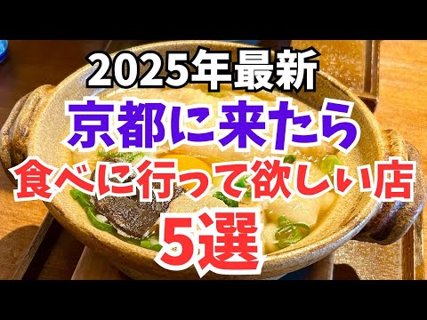 京都グルメ【2025年】食べて欲しい京都ランチ5選/観光旅行おすすめ【Kyoto】