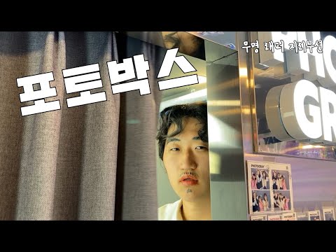 [무명래퍼 지리누션] 무명 연예인의 포토이즘 100% 활용법!!